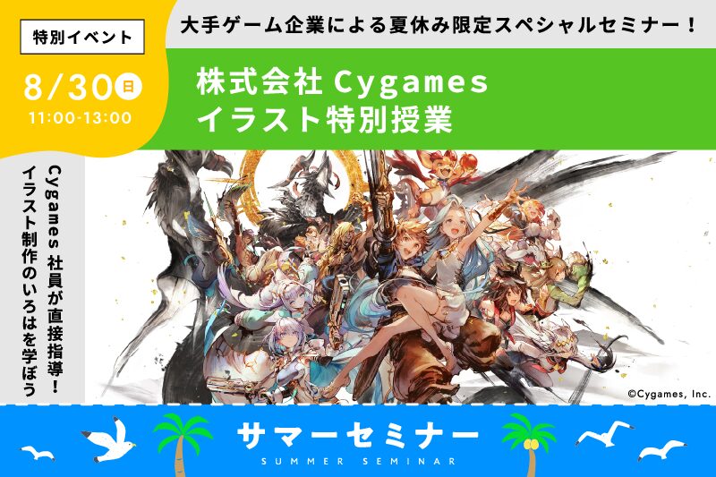 株式会社Cygamesによるイラスト特別授業！