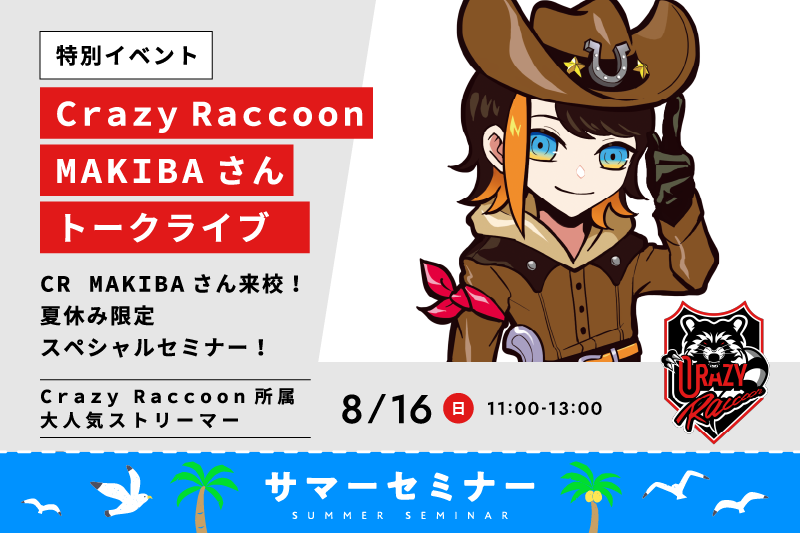 Crazy Raccoon所属 MAKIBAさん来校！eスポーツトークライブイベント！