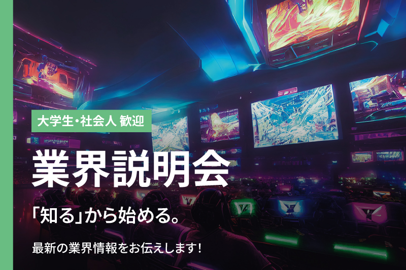 業界説明会