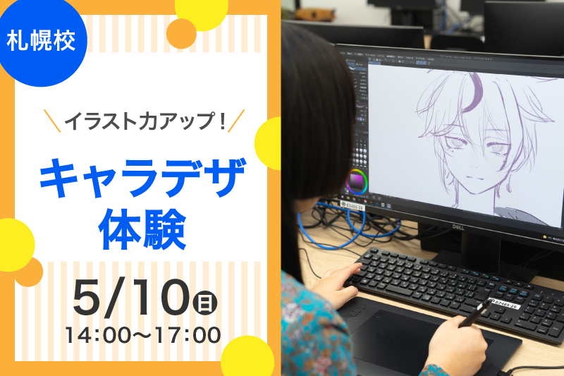 【札幌校5月の体験イベント】アイディアを形にしよう！！キャラクターデザイン体験