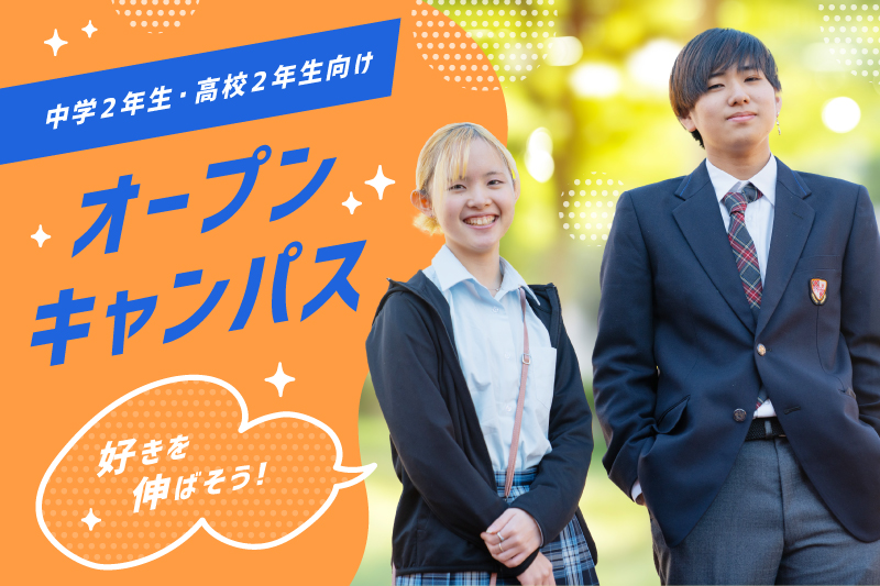 【高2向けオープンキャンパス】自分の「好き」を見つけよう！