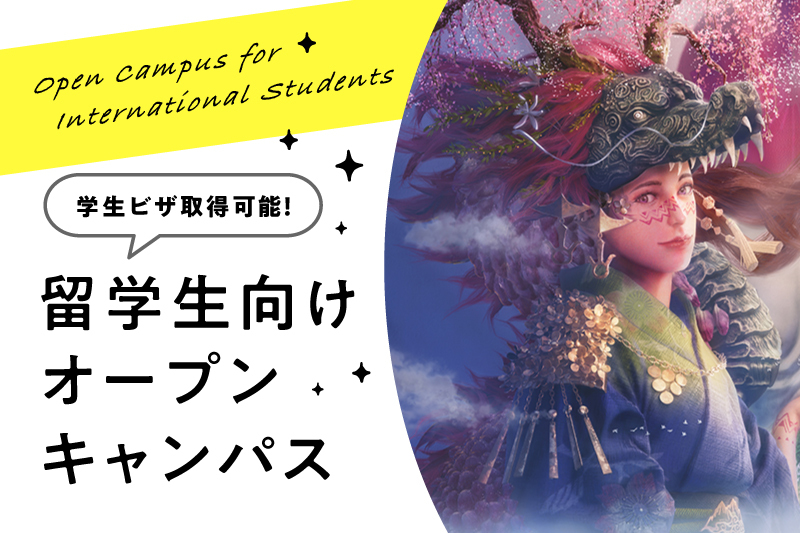 留学生向けオープンキャンパスバナー画像