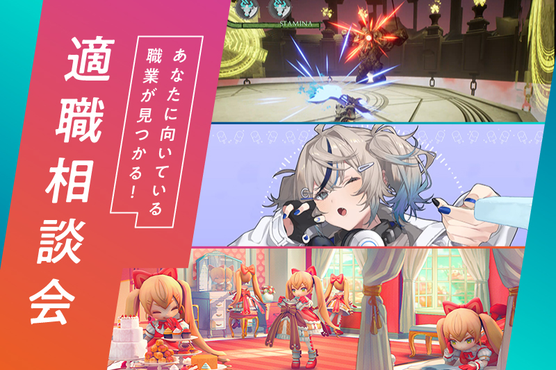 適職相談会