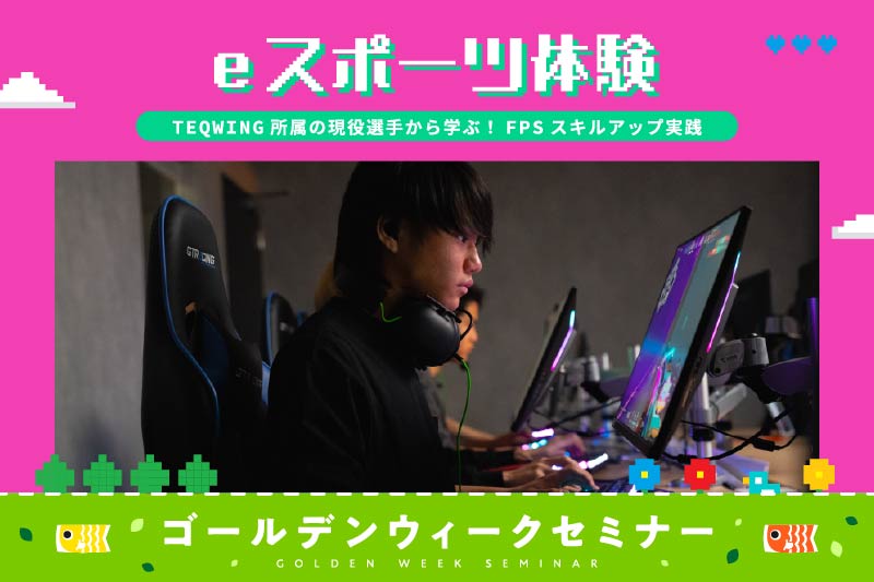 esports体験