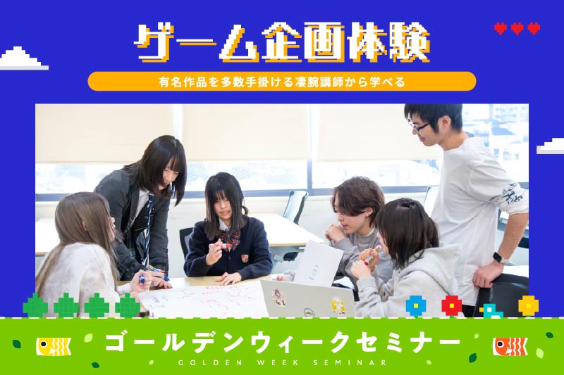 ゲーム企画体験