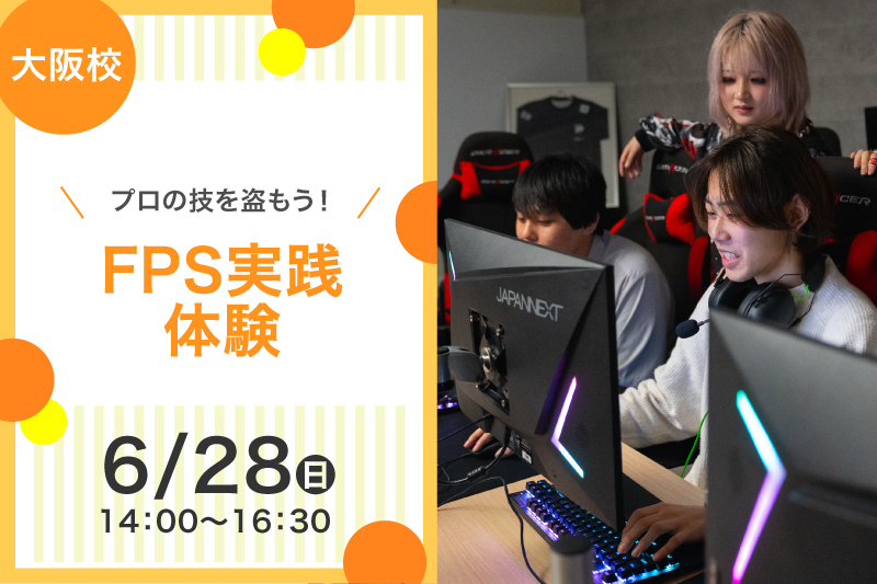 FPS実践体験