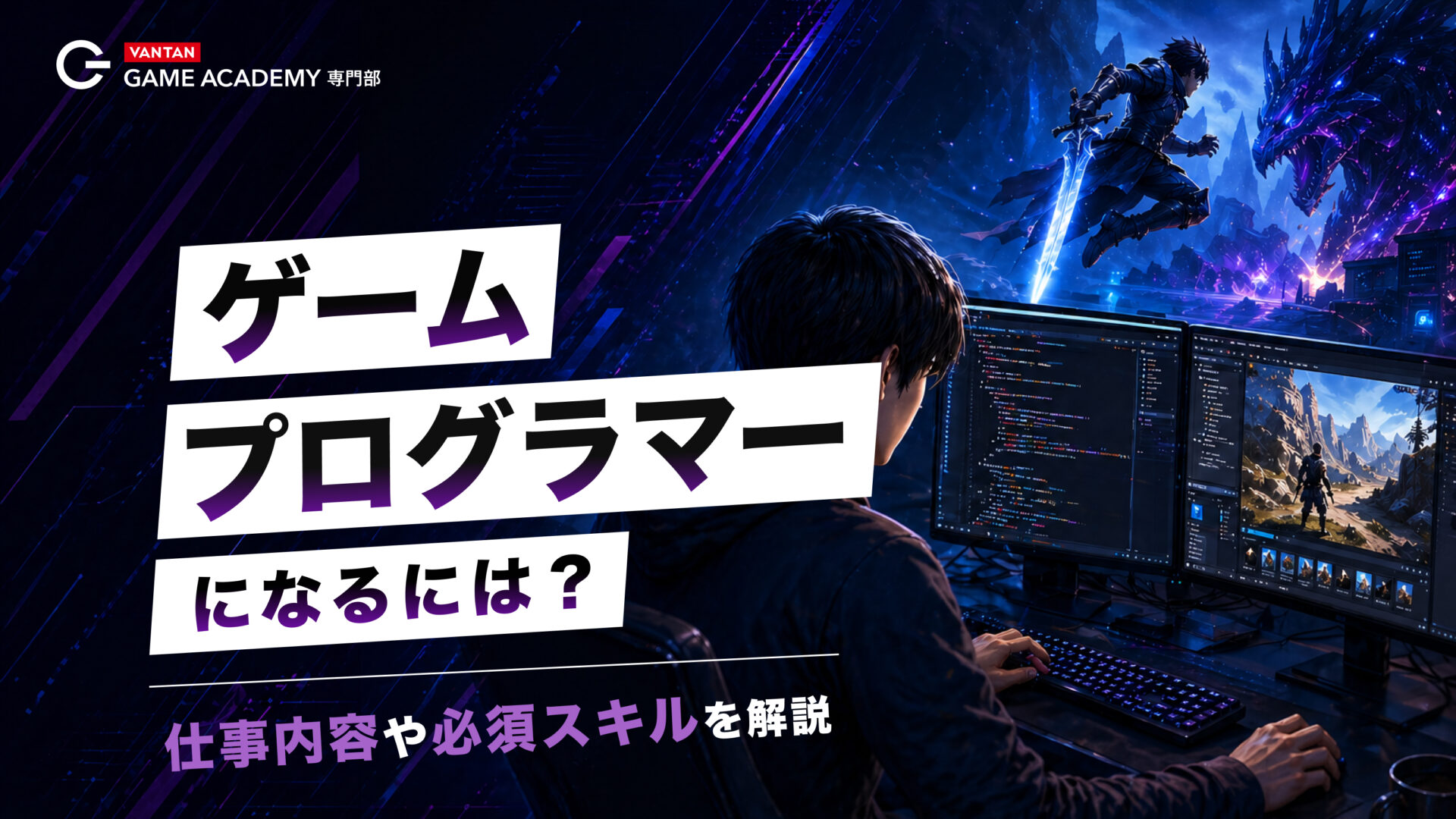 ゲームプログラマーになるには？