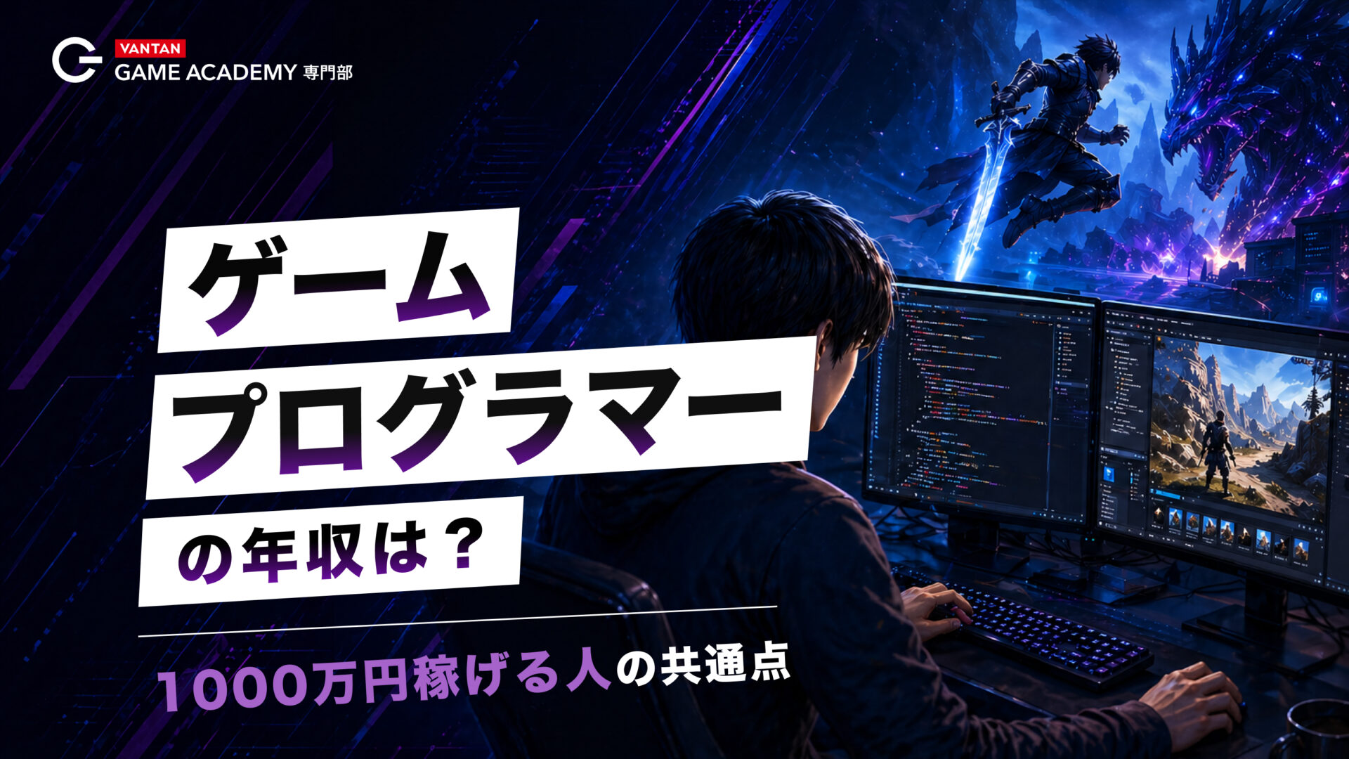 ゲームプログラマーの年収は？