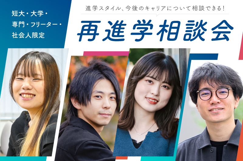 再進学相談会