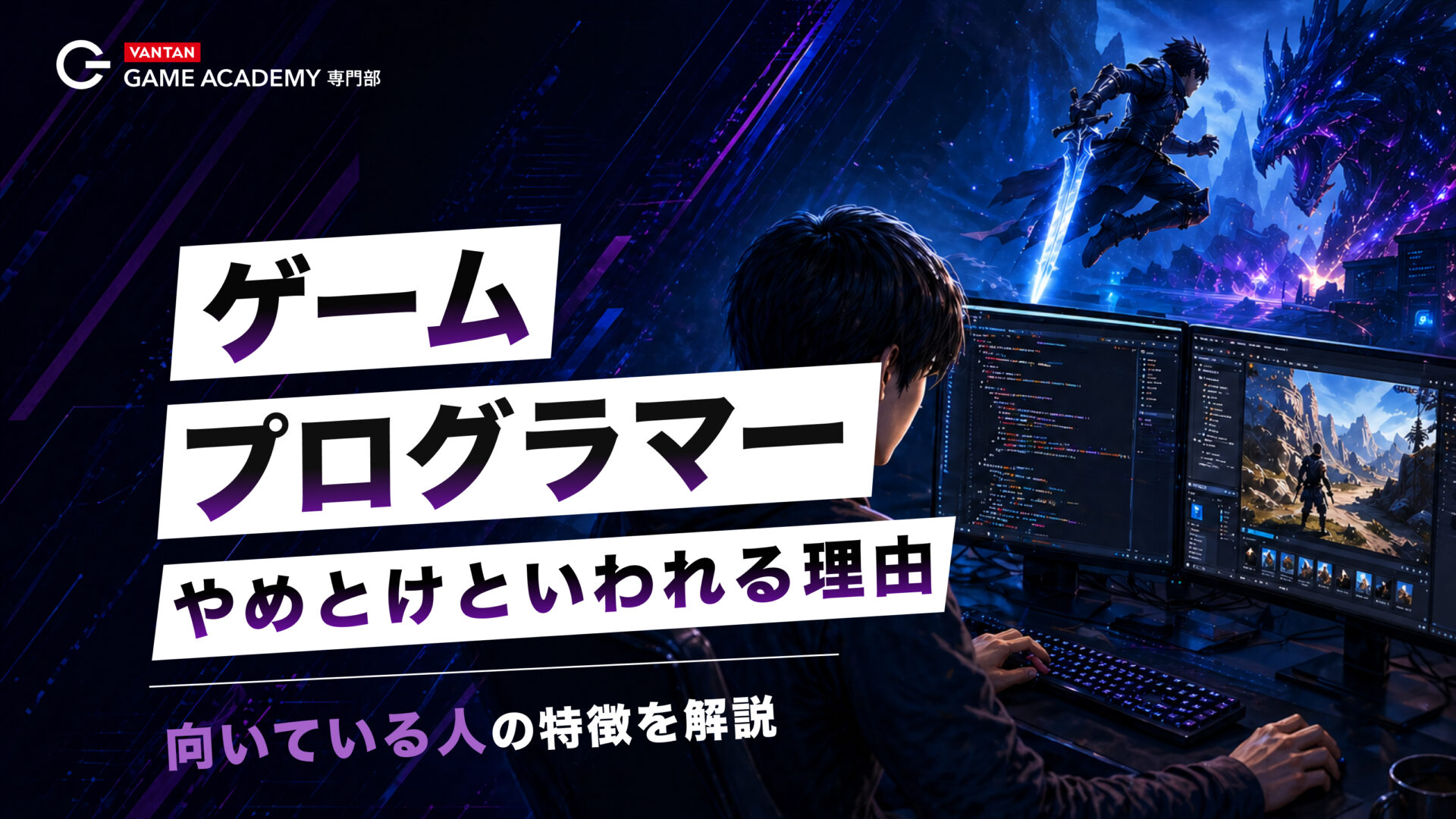 ゲームプログラマーはやめとけといわれる理由