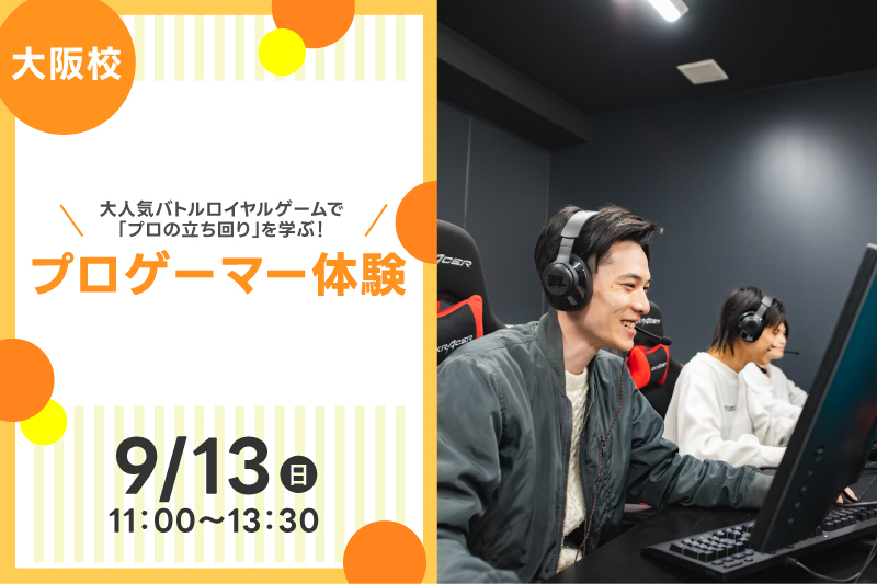 プロゲーマー体験