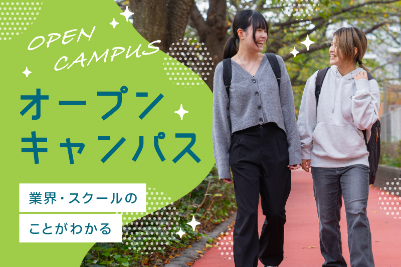 【高3・既卒向けオープンキャンパス】好きな場所から気軽に進路や業界の相談ができる！