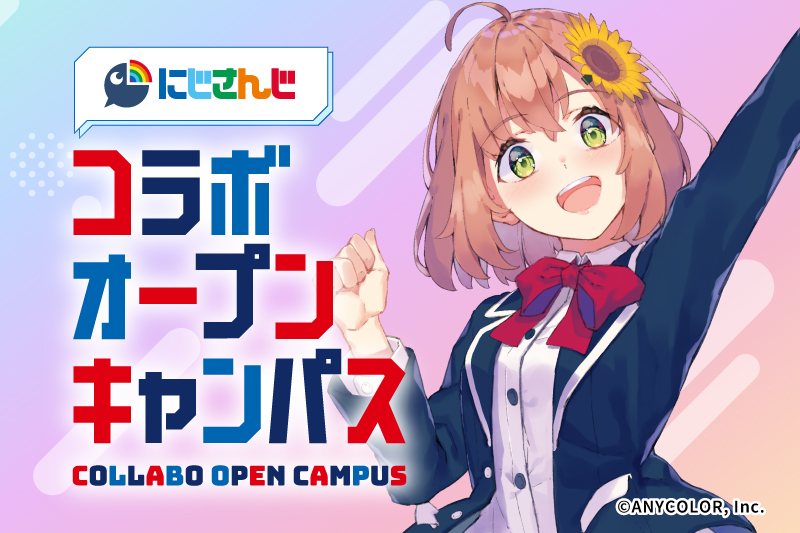 にじさんじ×バンタン　コラボオープンキャンパス