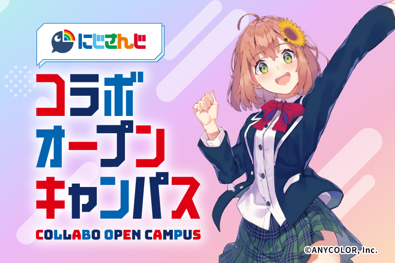 にじさんじ×バンタン　コラボオープンキャンパス