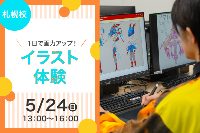 【札幌校4月の体験授業】オンラインイラスト講座！参加するだけで画力アップ！？