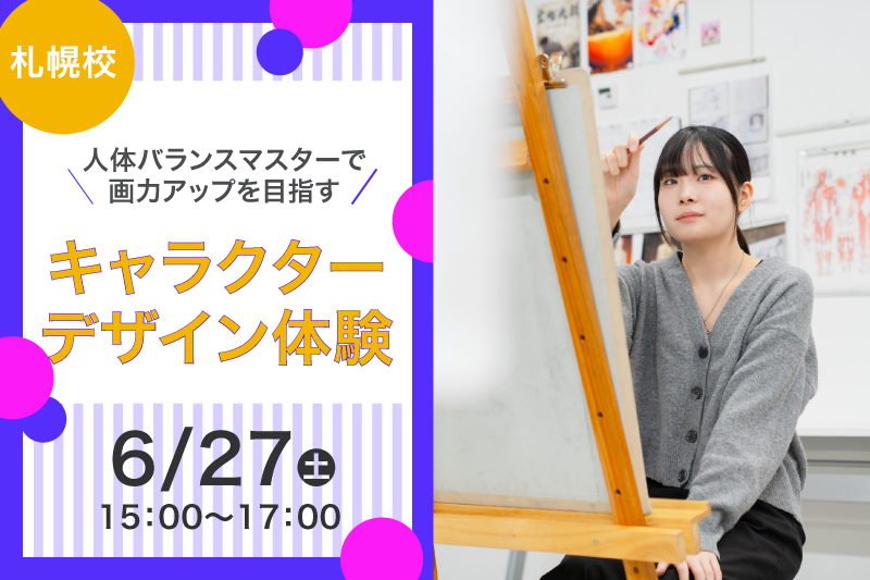 【札幌校6月の体験授業】人体バランスをマスターして説得力のあるイラストに！キャラクターデザイン体験