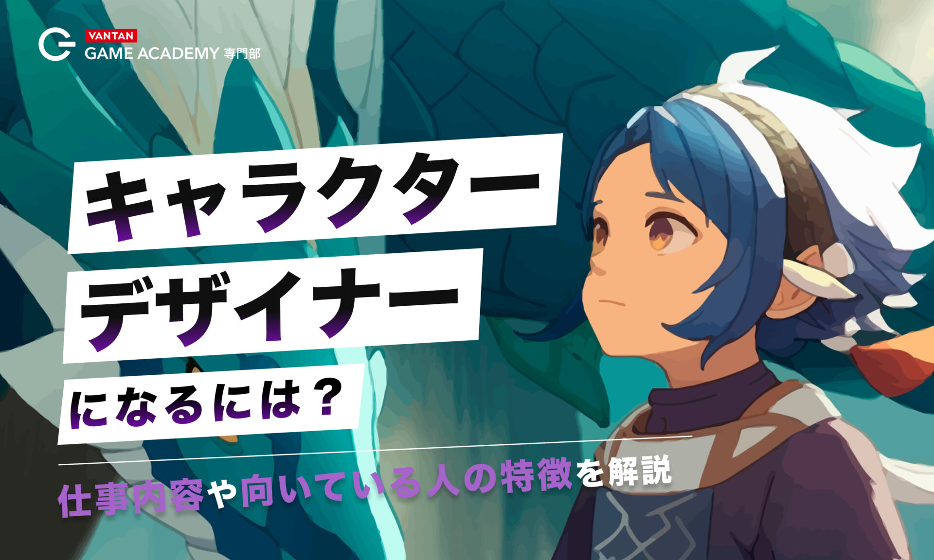 キャラクターデザイナーになるには？仕事内容や向いている人の特徴を解説