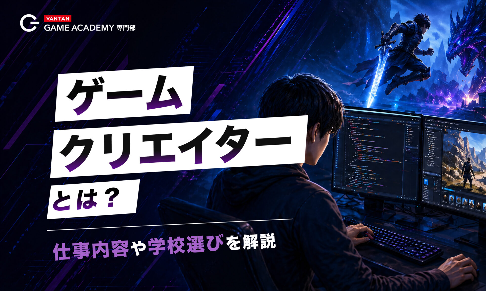 ゲームクリエイターとは？仕事内容や学校選びを解説