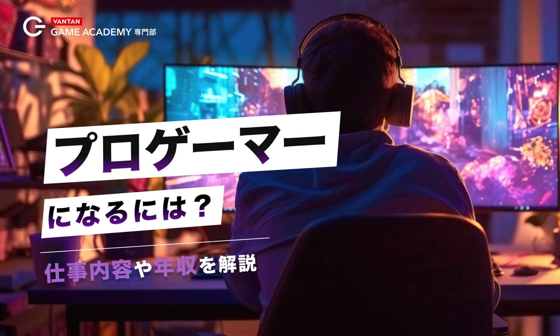 プロゲーマーになるには？仕事内容や年収を解説
