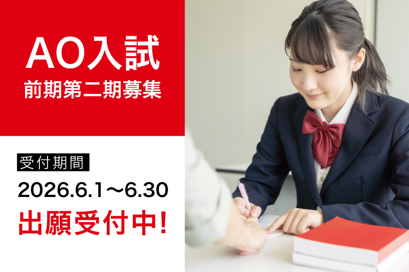 【AO入試第2期募集】受付開始！