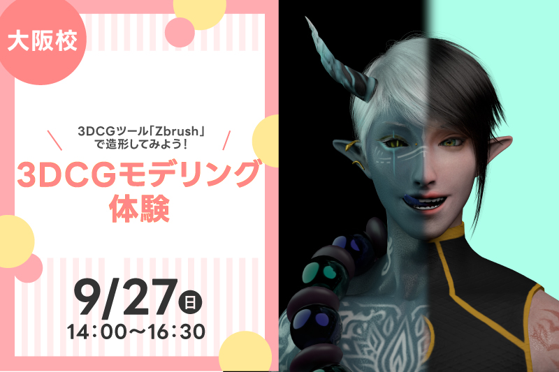 3DCGモデリング体験