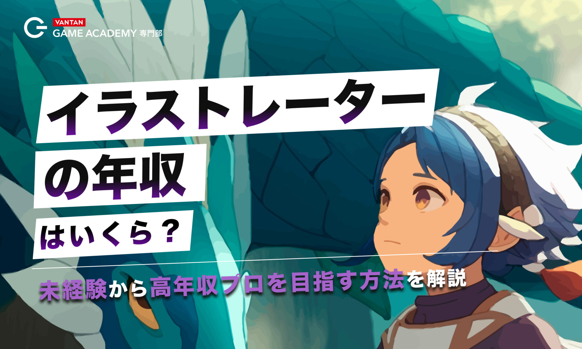 イラストレーターの年収はいくら？未経験から高年収プロを目指す方法を解説