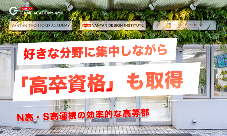 好きな分野に集中しながら「高卒資格」も取得｜N高・S高連携の効率的な高等部