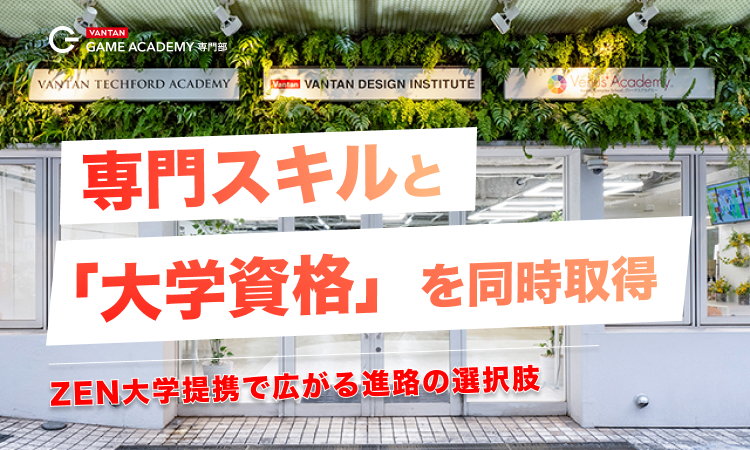専門スキルと「大卒資格」を同時取得｜ZEN大学提携で広がる進路の選択肢