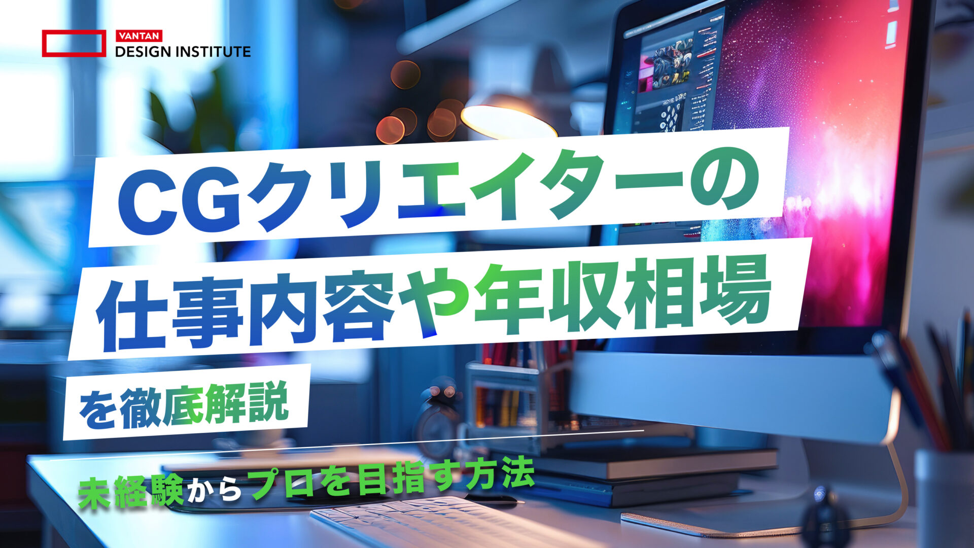 CGクリエイターの仕事内容や年収相場を解説！未経験からプロを目指す方法