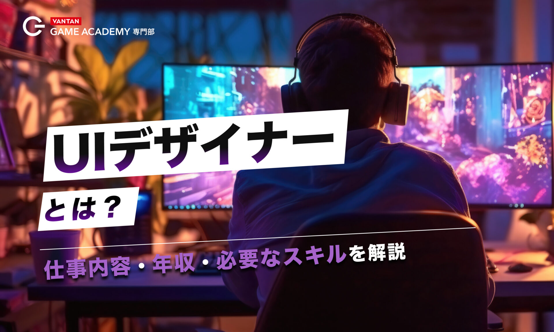 UIデザイナーとは？仕事内容・年収・必要なスキルを解説