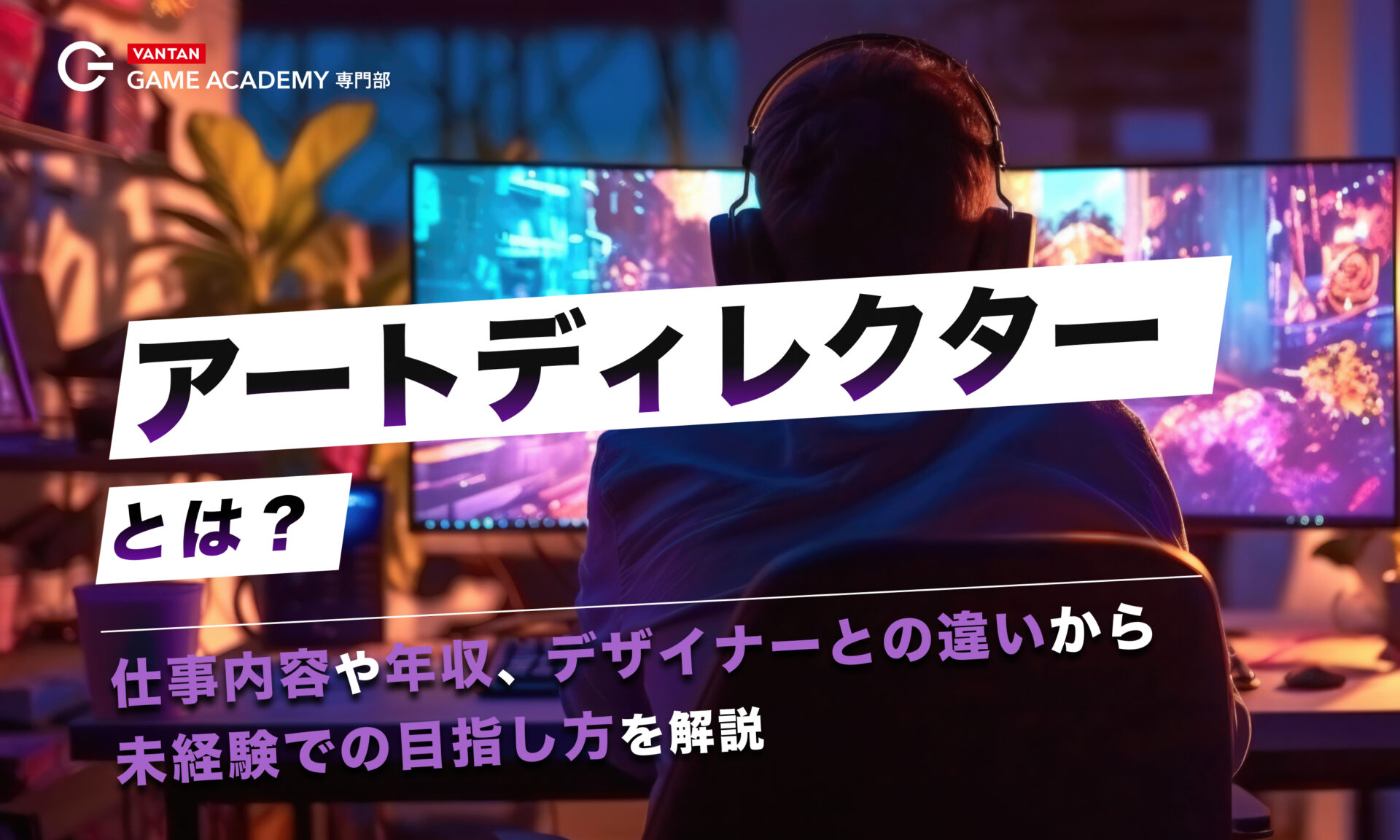 アートディレクターとは？仕事内容や年収、デザイナーとの違いから未経験での目指し方まで解説