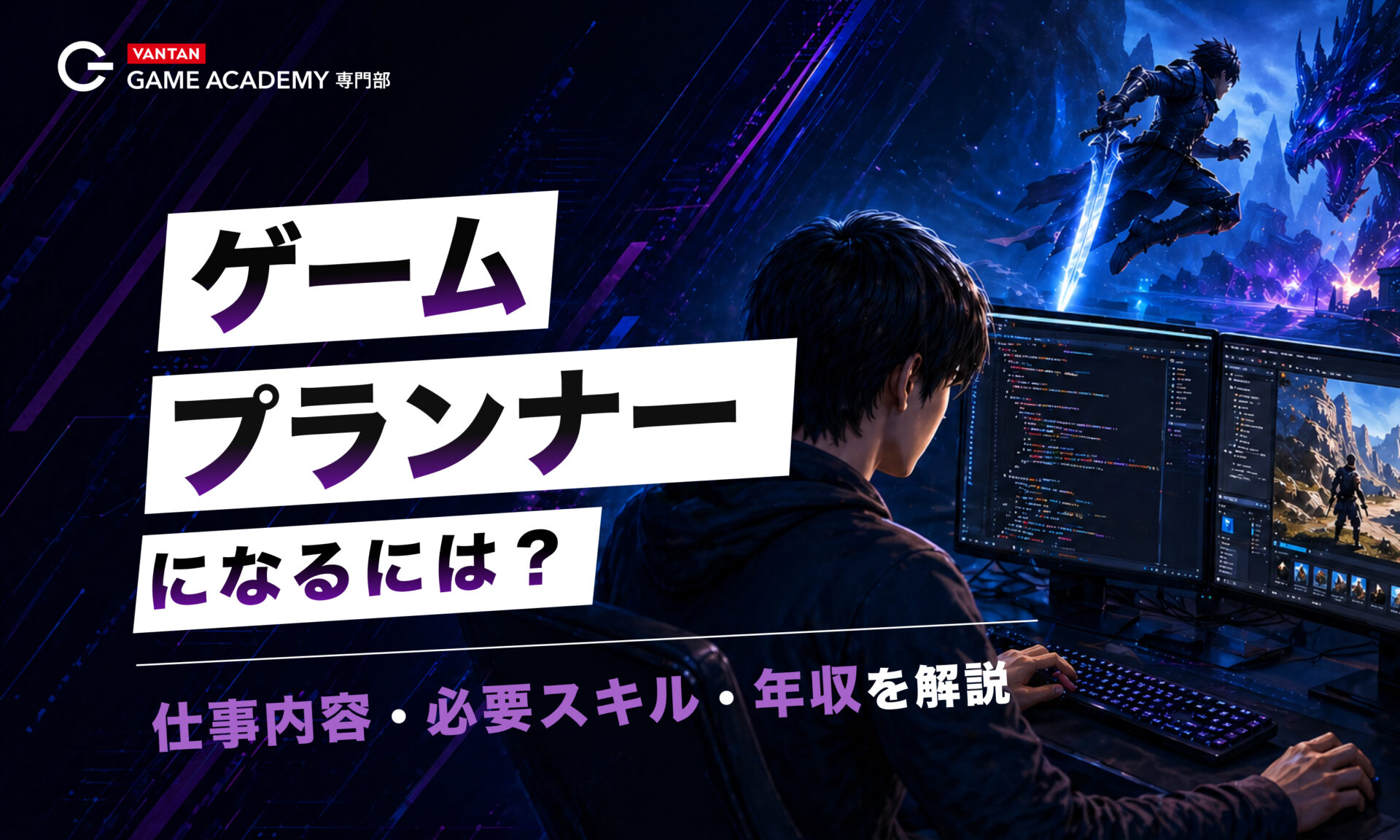 ゲームプランナーになるには？仕事内容・必須スキル・年収を解説