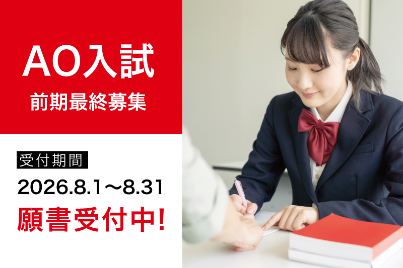 【AO入試前期最終募集】受付開始！