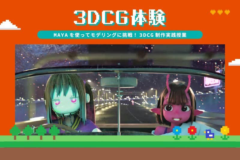 MAYA モデリング制作体験