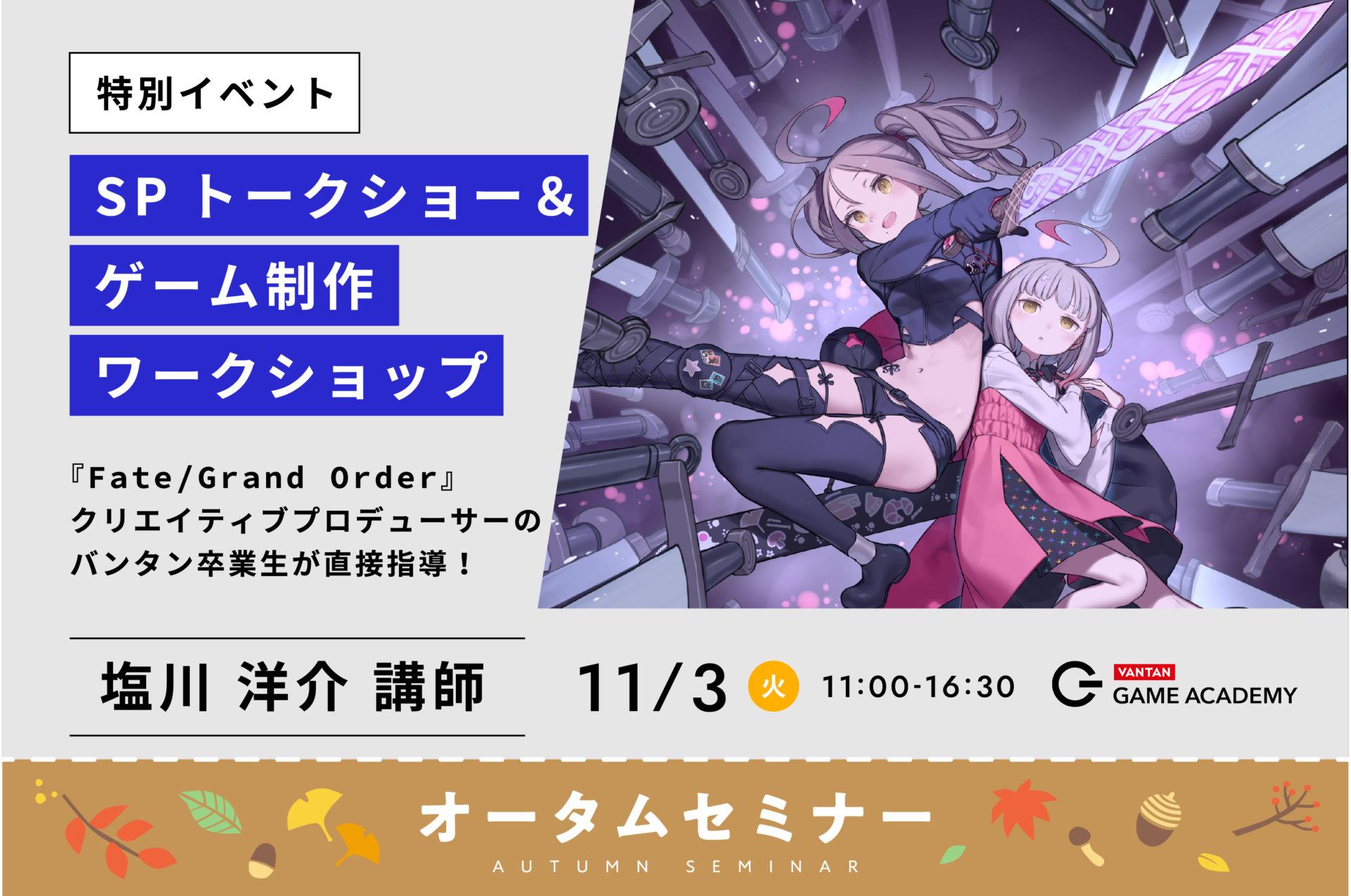 【オータムセミナー】『Fate/Grand Order』クリエイティブプロデューサーが登壇！SPトークショー＆ゲーム制作ワークショップ