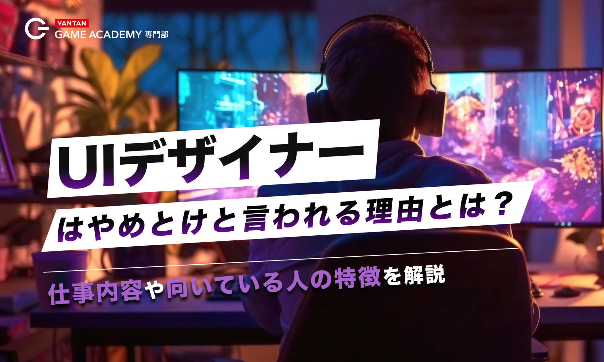 UIデザイナーはやめとけと言われる理由とは？仕事内容や向いている人の特徴を解説