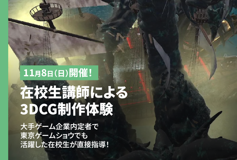 3DCG制作体験