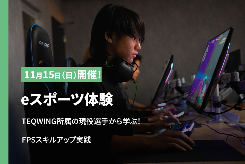 【オータムセミナー】FPSプレイスキルアップ・eスポーツ体験