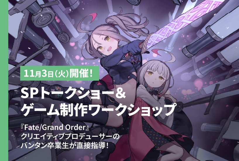 【オータムセミナー】『Fate/Grand Order』クリエイティブプロデューサーが登壇！SPトークショー＆ゲーム制作ワークショップ