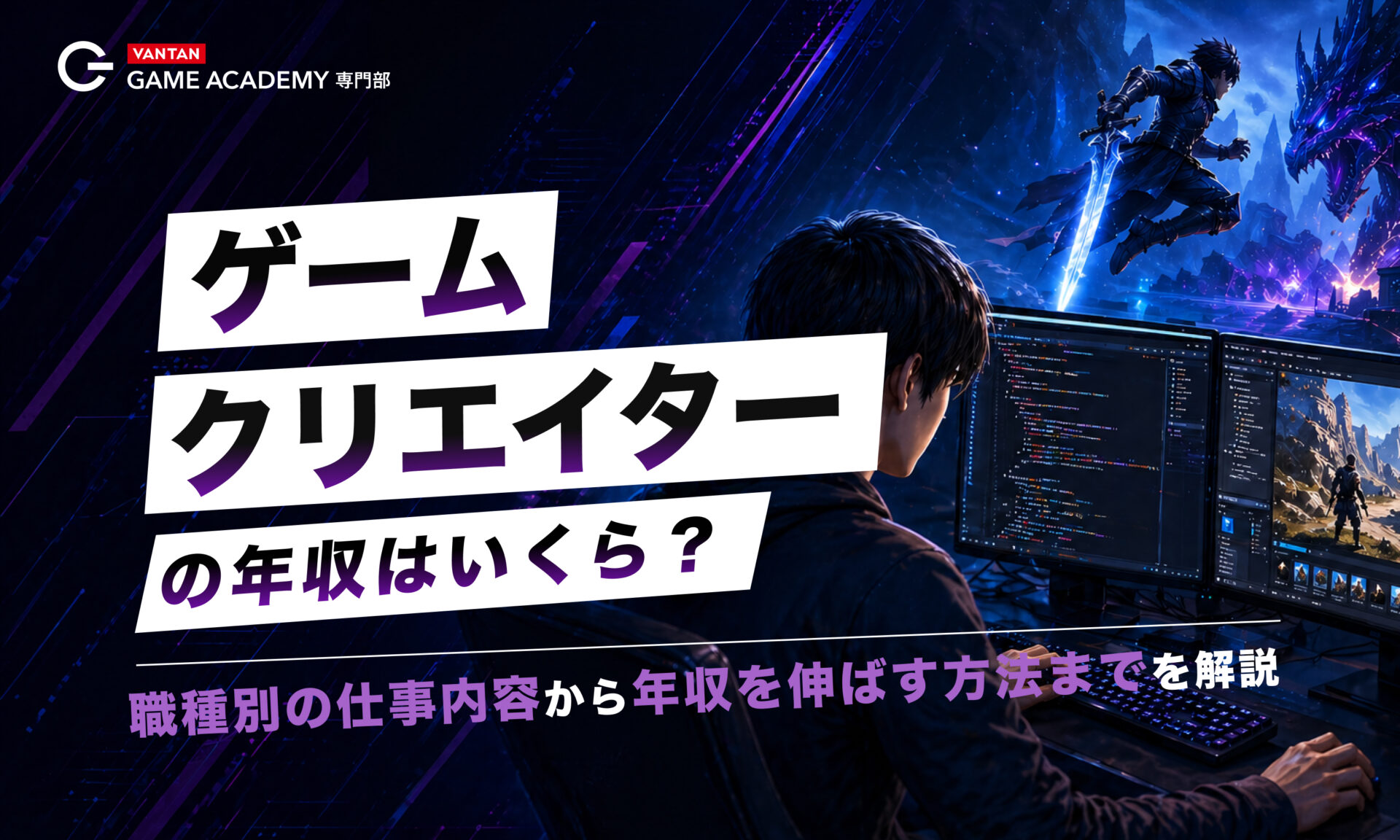 ゲームクリエイターの年収はいくら？職種別の仕事内容から年収を伸ばす方法まで解説