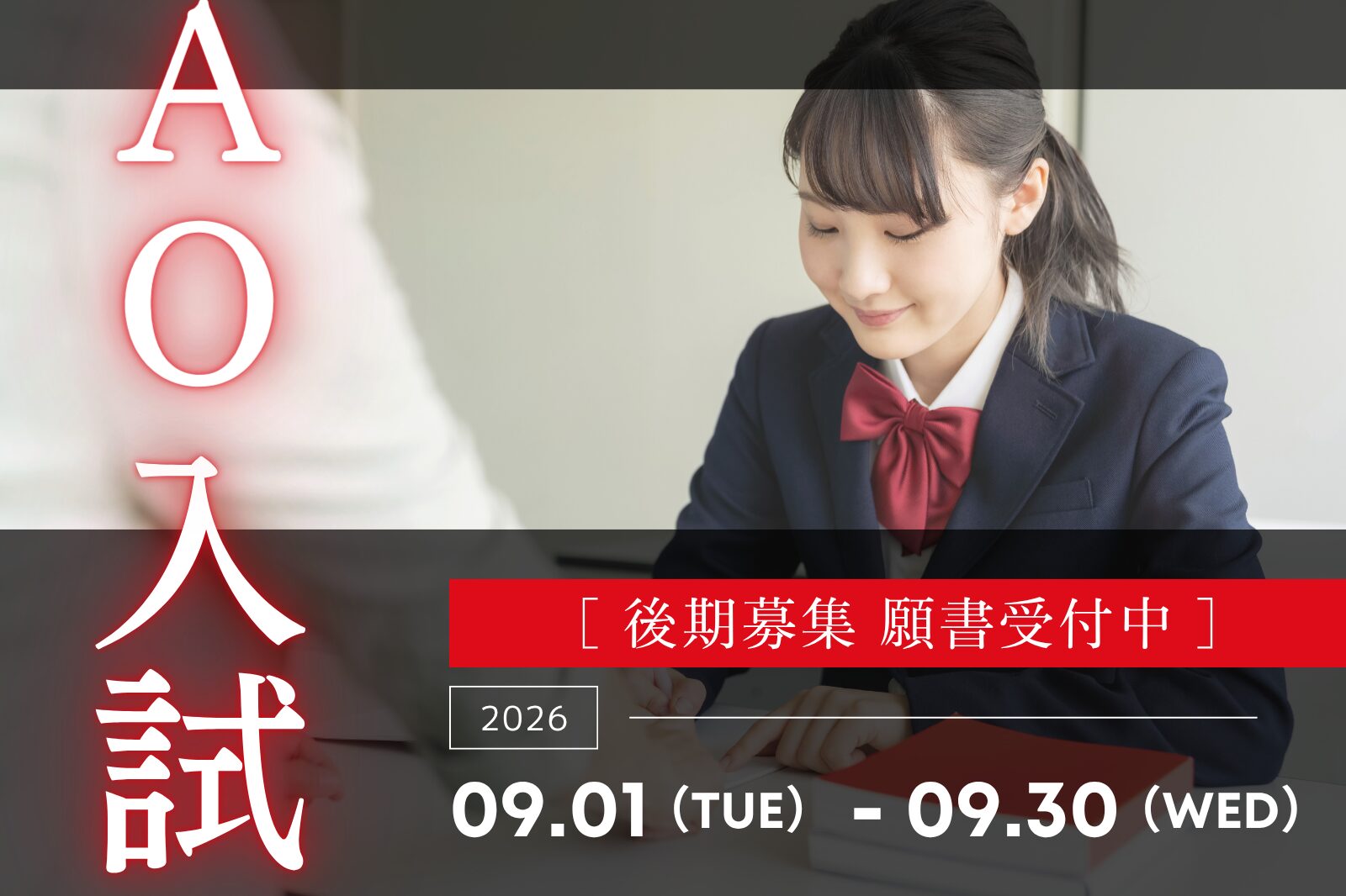 【AO入試後期募集】受付開始！