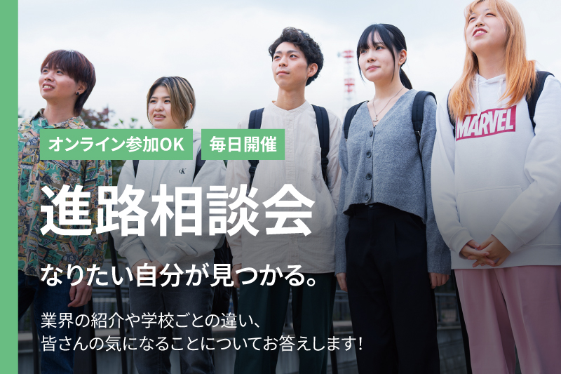 【高校3年生向けオープンキャンパス】業界・スクールのことがわかる！毎日開催中！